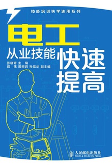 电工从业技能快速提高