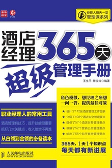 酒店经理365天超级管理手册