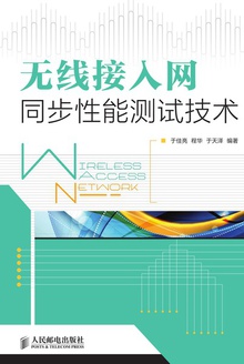 无线接入网同步性能测试技术