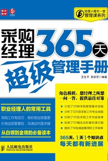 采购经理365天超级管理手册