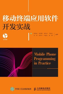 移动终端应用软件开发实战