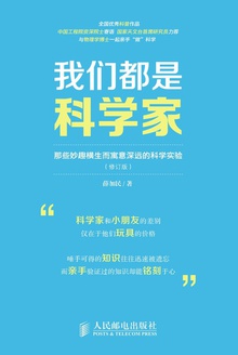 我们都是科学家:那些妙趣横生而寓意深远的科学实验(修订版)