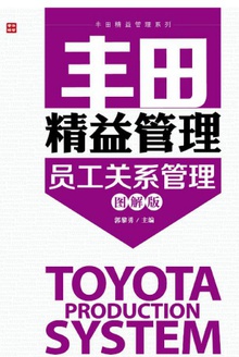丰田精益管理:员工关系管理