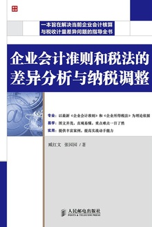企业会计准则和税法的差异分析与纳税调整