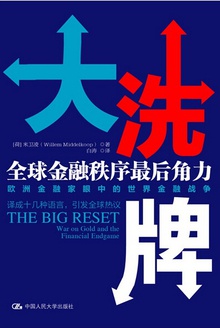 大洗牌:全球金融秩序最后角力
