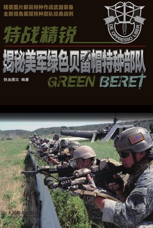 特战精锐:揭秘美军绿色贝雷帽特种部队