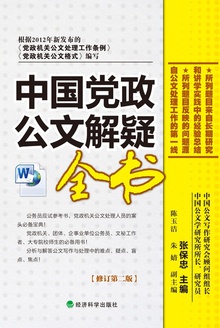 中国党政公文解疑全书