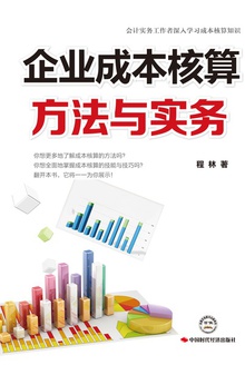 企业成本核算方法与实务