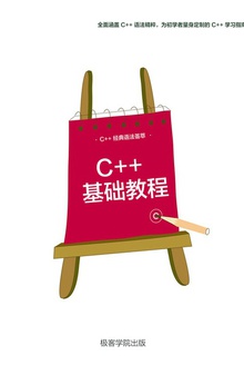 C++ 基础教程