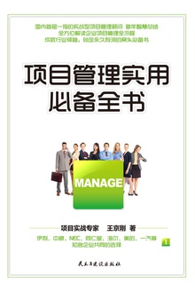 项目管理实用必备全书