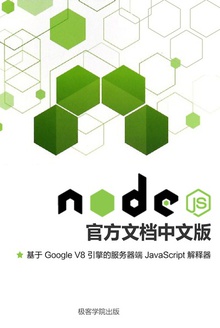 Node.js 官方文档中文版