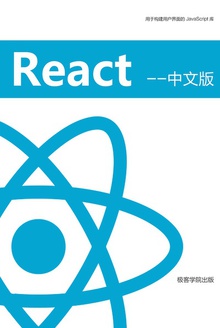 React 中文版