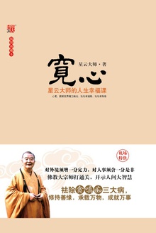 宽心:星云大师的人生幸福课