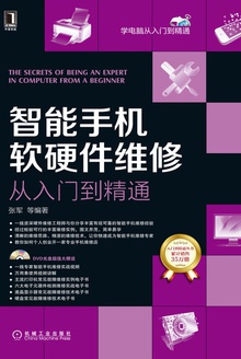 智能手机软硬件维修从入门到精通