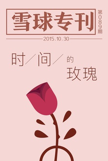 雪球专刊089期——时间的玫瑰