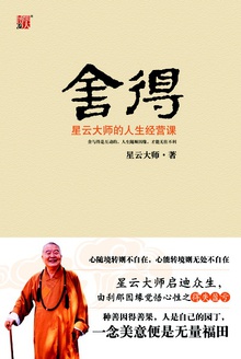 舍得:星云大师的人生经营课
