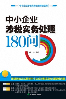 中小企业涉税实务处理180问