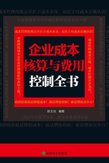 企业成本核算与费用控制全书