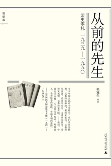 从前的先生:盟史零札(1939—1950)