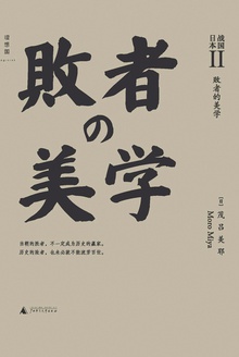 战国日本Ⅱ:败者的美学