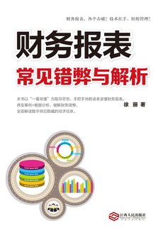财务报表常见错弊与解析