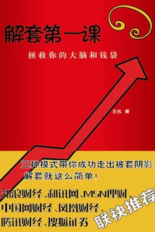 解套第一课:拯救你的大脑和钱袋