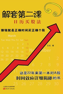 解套第二课:日历买股法