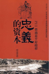 忠义的资本