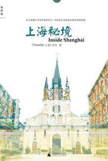 上海秘境