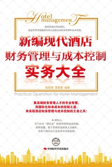 新编现代酒店财务管理与成本控制实务大全