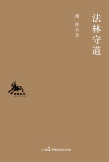 法林守道