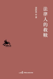法律人的救赎