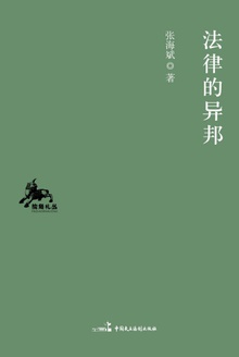 法律的异邦