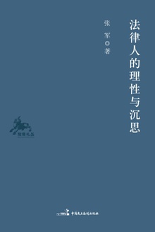 法律人的理性与沉思