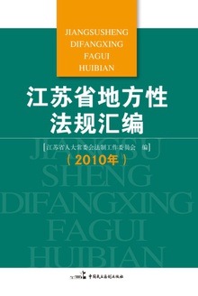 江苏省地方性法规汇编2010年