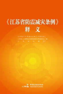 《江苏省防震减灾条例》释义