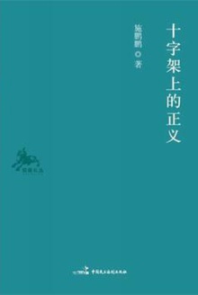 十字架上的正义