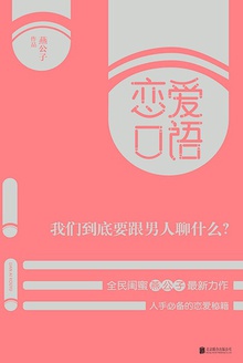 恋爱口语:我们到底要跟男人聊什么?