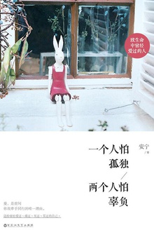 一个人怕孤独 两个人怕辜负