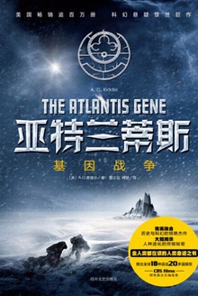 亚特兰蒂斯:基因战争