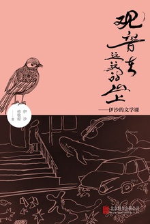 观音在远远的山上:伊沙的文学课