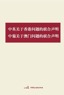 中英关于香港问题的联合声明,中葡关于澳门问题的联合声明