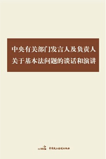 中央有关部门发言人及负责人关于基本法问题的谈话和演讲