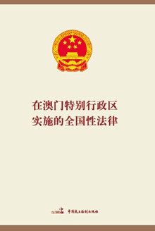 在澳门特别行政区实施的全国性法律