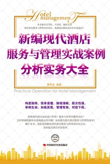新编现代酒店服务与管理实践案例分析实务大全