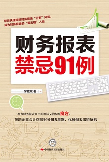 财务报表禁忌91例