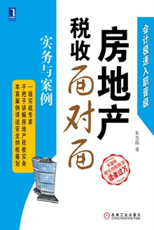 房地产税收面对面:实务与案例(第2版)