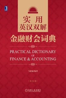 实用英汉双解金融财会词典