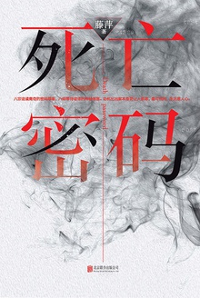 死亡密码