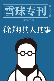 雪球专刊090期——徐翔其人其事